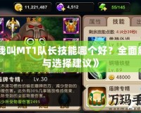 《我叫MT1隊長技能哪個好？全面解析與選擇建議》