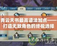 青云天書最高道法加點——打造無敵角色的終極選擇