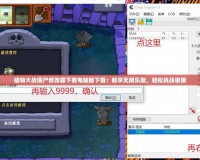 植物大戰(zhàn)僵尸修改器下載電腦版下載：暢享無限樂趣，輕松挑戰(zhàn)極限