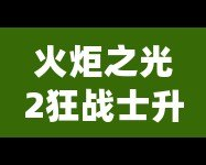 火炬之光2狂戰士升級加點攻略，讓你戰力暴增！