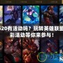 LOL520有活動(dòng)嗎？玩轉(zhuǎn)英雄聯(lián)盟，精彩活動(dòng)等你來(lái)參與！
