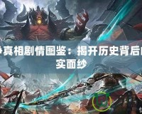戰爭真相劇情圖鑒：揭開歷史背后的真實面紗