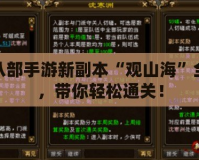天龍八部手游新副本“觀山海”全攻略，帶你輕松通關！