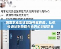 網游職業測試題及答案詳解，讓你快速找到最適合自己的游戲職業