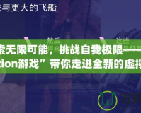 《探索無限可能，挑戰自我極限——“Disjunction游戲”帶你走進全新的虛擬世界》