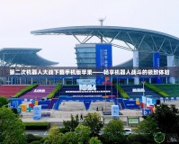 第二次機(jī)器人大戰(zhàn)下載手機(jī)版蘋(píng)果——暢享機(jī)器人戰(zhàn)斗的極致體驗(yàn)
