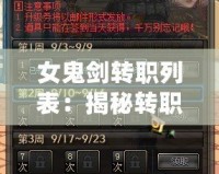 女鬼劍轉職列表：揭秘轉職路線，助你制霸戰場！