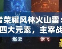 王者榮耀風林火山雷：掌控四大元素，主宰戰(zhàn)場