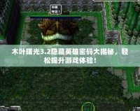 木葉曙光3.2隱藏英雄密碼大揭秘，輕松提升游戲體驗！