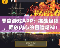 惡魔游戲APP：挑戰極限，釋放內心的冒險精神！