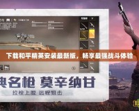 下載和平精英安裝最新版，暢享最強戰斗體驗