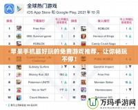 蘋果手機最好玩的免費游戲推薦，讓你暢玩不停！