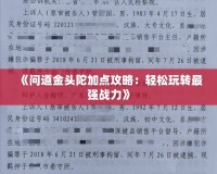 《問道金頭陀加點攻略：輕松玩轉最強戰力》
