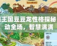 洛克王國豆豆龍性格探秘：萌動(dòng)全場(chǎng)，智慧滿滿