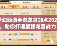 夢幻西游手游龍宮加點2024，助你打造最強龍宮戰力！