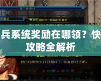 DNF傭兵系統(tǒng)獎勵在哪領？快速領取攻略全解析
