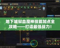 地下城獄血魔神技能加點全攻略——打造最強戰力！