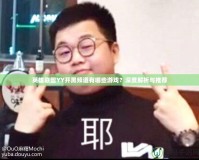 輕松娛樂，暢享快樂時光——Flash小游戲安卓平臺大揭秘！