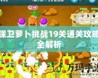 保衛蘿卜挑戰19關通關攻略全解析