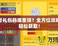 賽爾號禮包碼哪里領(lǐng)？全方位攻略助你輕松獲取！