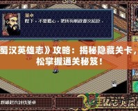 《蜀漢英雄志》攻略：揭秘隱藏關卡，輕松掌握通關秘笈！