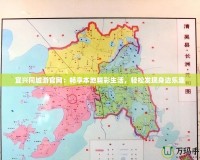 宜興同城游官網：暢享本地精彩生活，輕松發現身邊樂趣