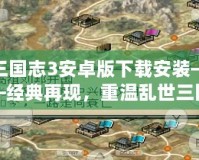三國志3安卓版下載安裝——經典再現，重溫亂世三國的魅力