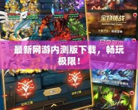 最新網游內測版下載，暢玩極限！