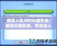 模擬人生3MOD整合包：解鎖無限創意，帶你進入全新游戲體驗