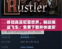 體驗(yàn)真實(shí)犯罪世界，暢玩?zhèn)b盜飛車：免費(fèi)下載并快速安裝！