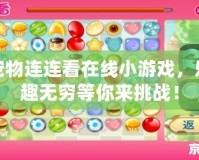 寵物連連看在線小游戲，樂趣無窮等你來挑戰(zhàn)！