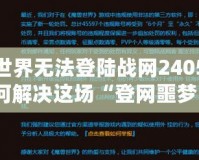 魔獸世界無法登陸戰網2405：該如何解決這場“登網噩夢”？