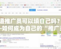 問道推廣員可以填自己嗎？——如何成為自己的“推廣員”，實現自由收入