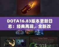 DOTA16.83版本更新日志：經典再現，全新改動帶來戰斗新體驗