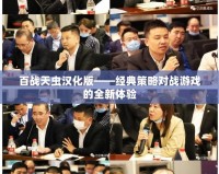 百戰(zhàn)天蟲漢化版——經(jīng)典策略對戰(zhàn)游戲的全新體驗(yàn)
