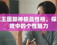 洛克王國蹦神極品性格，探索游戲中的個性魅力