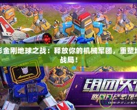 變形金剛地球之戰：釋放你的機械軍團，重塑地球戰局！