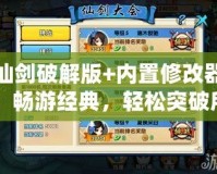 仙劍破解版+內置修改器：暢游經典，輕松突破所有挑戰