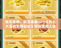 快樂無限，財富來襲——《開心大富翁無限鉆石》帶你走向人生巔峰