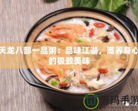 天龍八部一品粥：品味江湖，滋養身心的極致美味