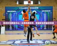 絕命時(shí)刻網(wǎng)絡(luò)中心：從危機(jī)到拯救，數(shù)據(jù)安全的最后防線