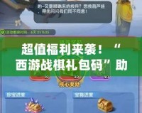 超值福利來襲！“西游戰棋禮包碼”助你輕松制霸游戲世界