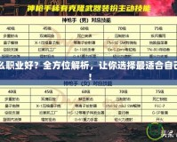 DNF什么職業(yè)好？全方位解析，讓你選擇最適合自己的職業(yè)！