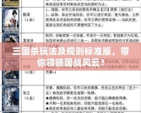 三國殺玩法及規則標準版，帶你領略國戰風云！