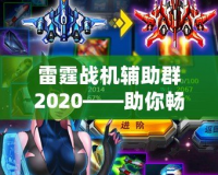 雷霆戰機輔助群2020——助你暢享無與倫比的游戲體驗