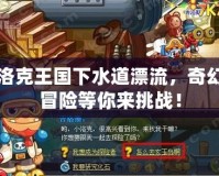 洛克王國下水道漂流，奇幻冒險等你來挑戰！