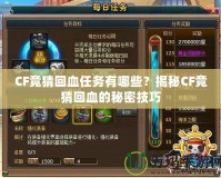 CF競猜回血任務有哪些？揭秘CF競猜回血的秘密技巧