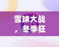 雪球大戰，冬季狂歡——英雄聯盟雪球大戰圖標背后的魅力