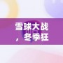 雪球大戰，冬季狂歡——英雄聯盟雪球大戰圖標背后的魅力