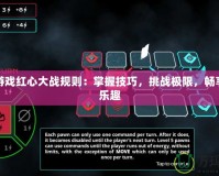 單機游戲紅心大戰規則：掌握技巧，挑戰極限，暢享策略樂趣